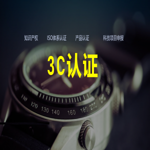 兒童玩具3C認(rèn)證、童車(chē)3C認(rèn)證